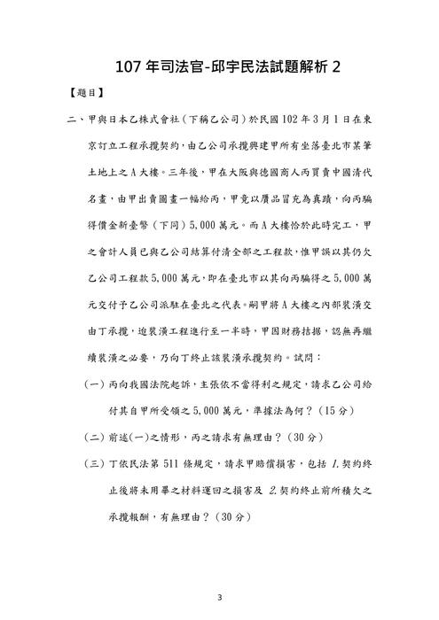 107年司法官民法歷屆試題解析(邱宇) 107年司法官民法歷屆試題解析(邱宇)