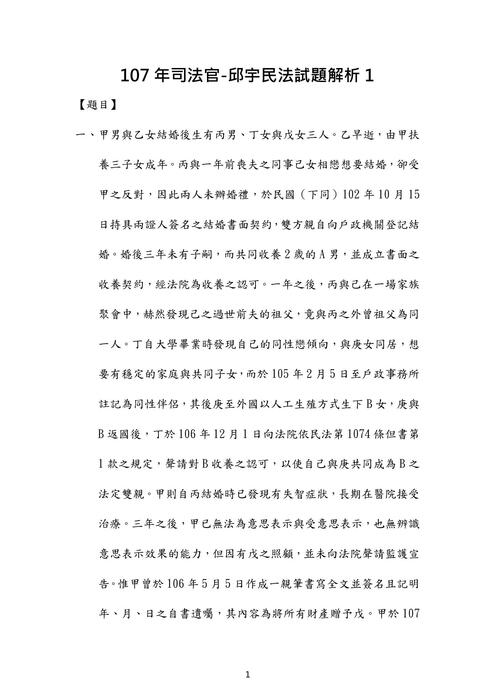 107年司法官民法歷屆試題解析(邱宇) 107年司法官民法歷屆試題解析(邱宇)