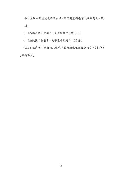 107年司法官民法歷屆試題解析(邱宇) 107年司法官民法歷屆試題解析(邱宇)