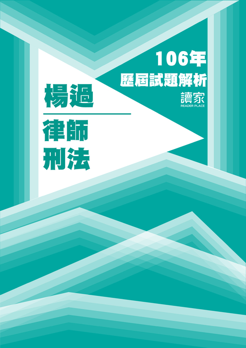 106歷屆試題封面_楊過_律師_刑法 106歷屆試題封面_楊過_律師_刑法