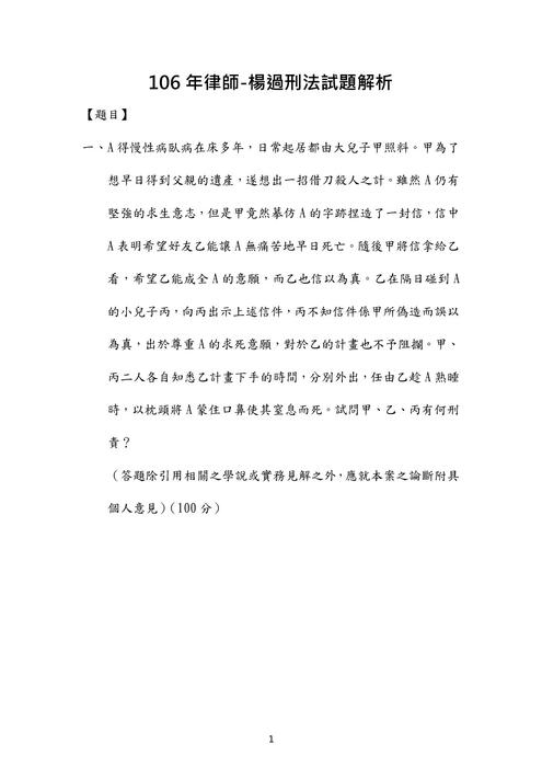 106年律師刑法歷屆試題解析(楊過) 106年律師刑法歷屆試題解析(楊過)