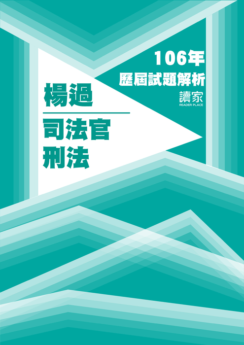 106歷屆試題封面_楊過_司法官_刑法 106歷屆試題封面_楊過_司法官_刑法