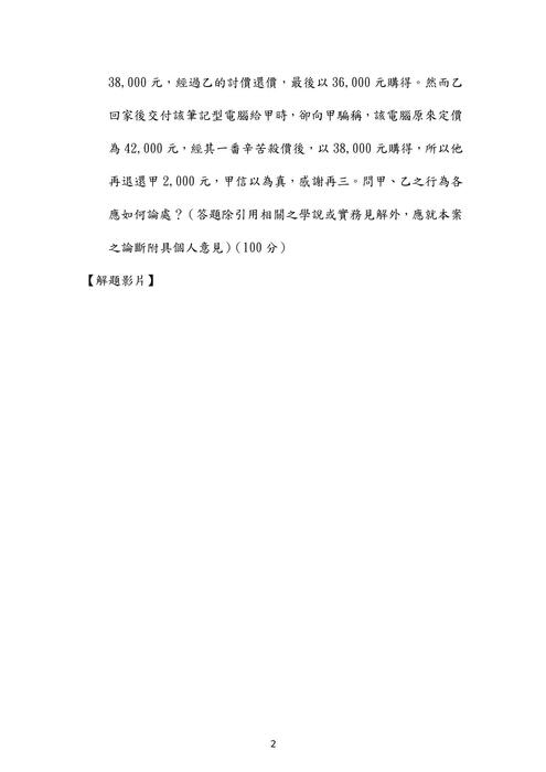106年司法官刑法歷屆試題解析(楊過) 106年司法官刑法歷屆試題解析(楊過)