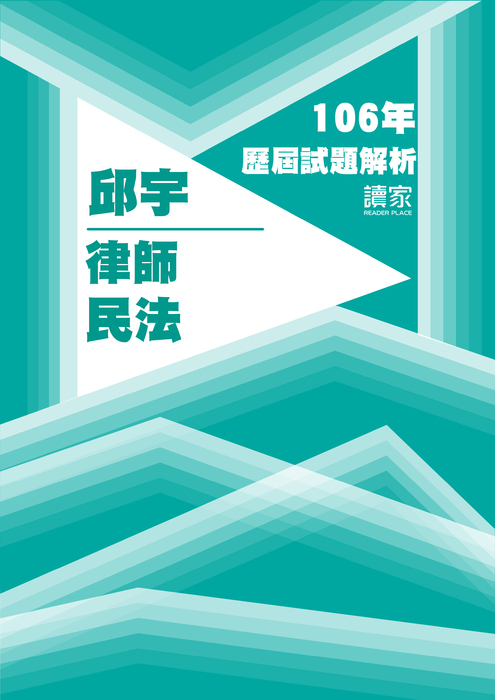 106歷屆試題封面_邱宇_律師_民法 106歷屆試題封面_邱宇_律師_民法
