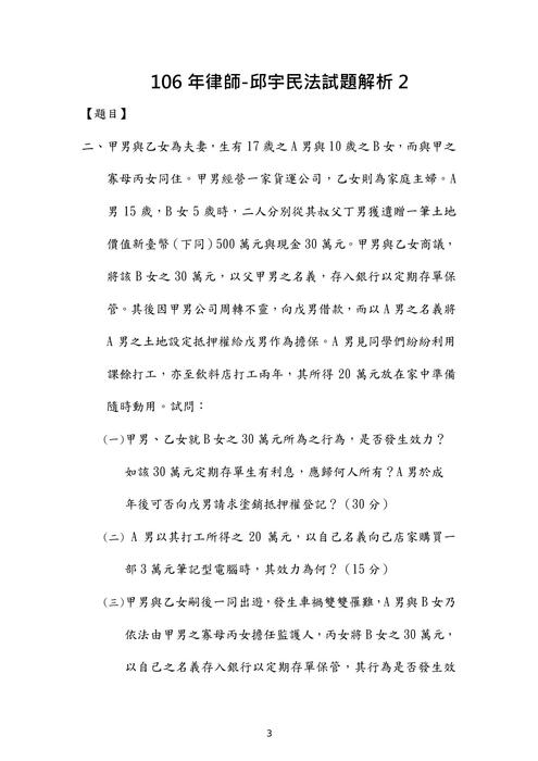 106年律師民法歷屆試題解析(邱宇) 106年律師民法歷屆試題解析(邱宇)