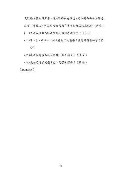 106年律師民法歷屆試題解析(邱宇) 106年律師民法歷屆試題解析(邱宇)