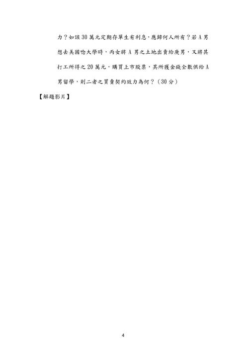 106年律師民法歷屆試題解析(邱宇) 106年律師民法歷屆試題解析(邱宇)