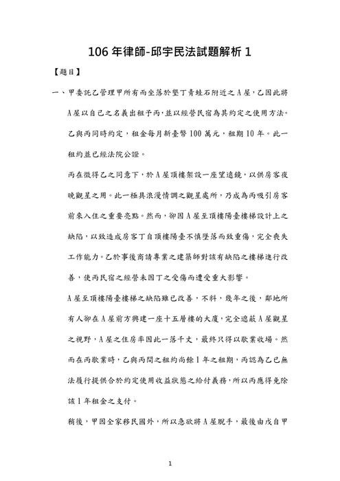 106年律師民法歷屆試題解析(邱宇) 106年律師民法歷屆試題解析(邱宇)