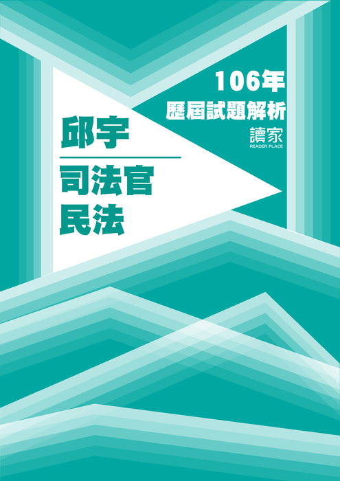 106歷屆試題封面_邱宇_司法官_民法 106歷屆試題封面_邱宇_司法官_民法