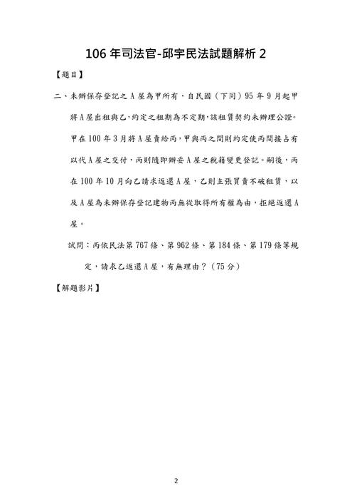 106年司法官民法歷屆試題解析(邱宇) 106年司法官民法歷屆試題解析(邱宇)