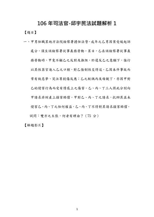106年司法官民法歷屆試題解析(邱宇) 106年司法官民法歷屆試題解析(邱宇)