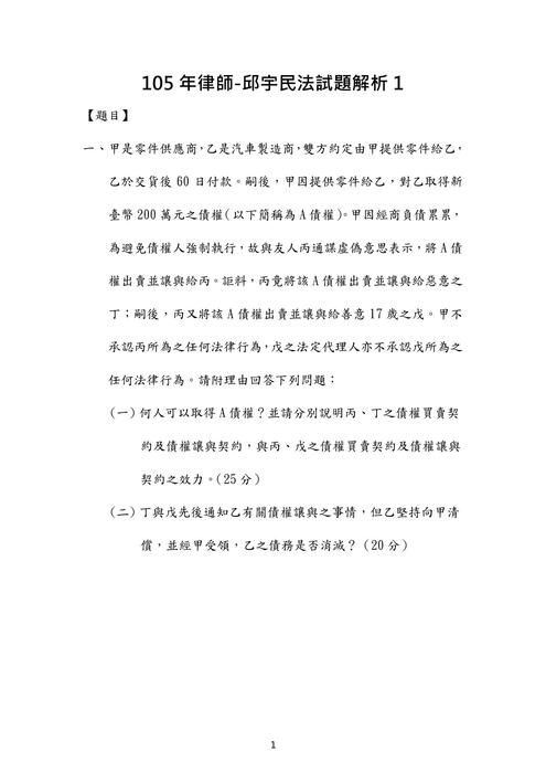 105年律師民法歷屆試題解析(邱宇) 105年律師民法歷屆試題解析(邱宇)