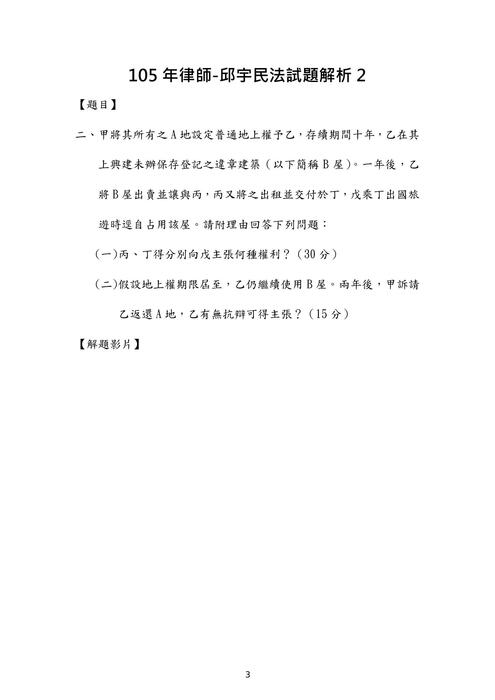105年律師民法歷屆試題解析(邱宇) 105年律師民法歷屆試題解析(邱宇)