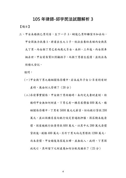 105年律師民法歷屆試題解析(邱宇) 105年律師民法歷屆試題解析(邱宇)
