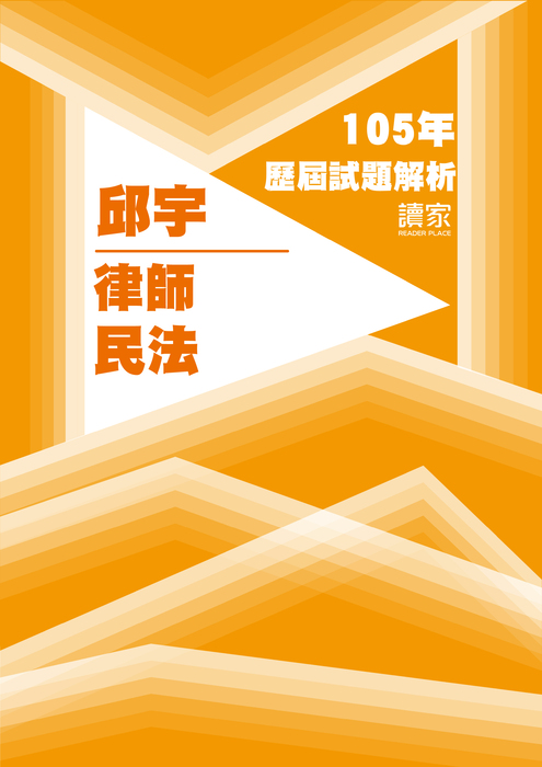 105歷屆試題封面_邱宇_律師_民法 105歷屆試題封面_邱宇_律師_民法