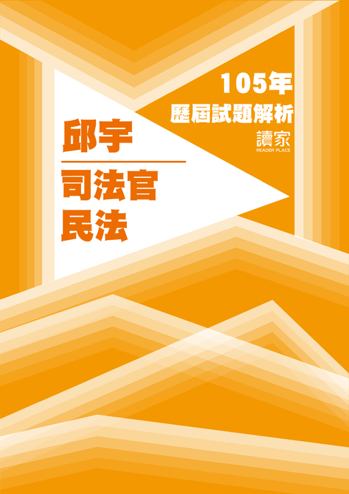105歷屆試題封面_邱宇_司法官_民法 105歷屆試題封面_邱宇_司法官_民法
