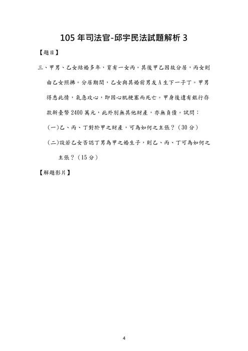 105年司法官民法歷屆試題解析(邱宇) 105年司法官民法歷屆試題解析(邱宇)