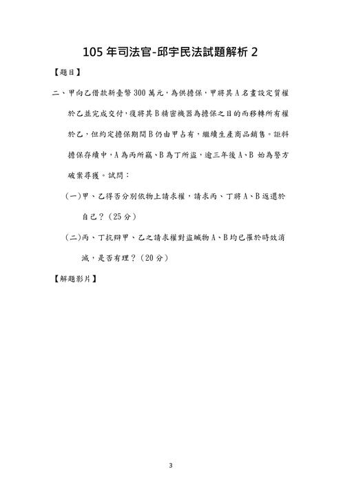 105年司法官民法歷屆試題解析(邱宇) 105年司法官民法歷屆試題解析(邱宇)