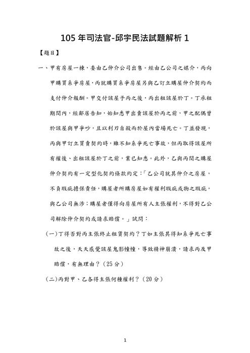 105年司法官民法歷屆試題解析(邱宇) 105年司法官民法歷屆試題解析(邱宇)