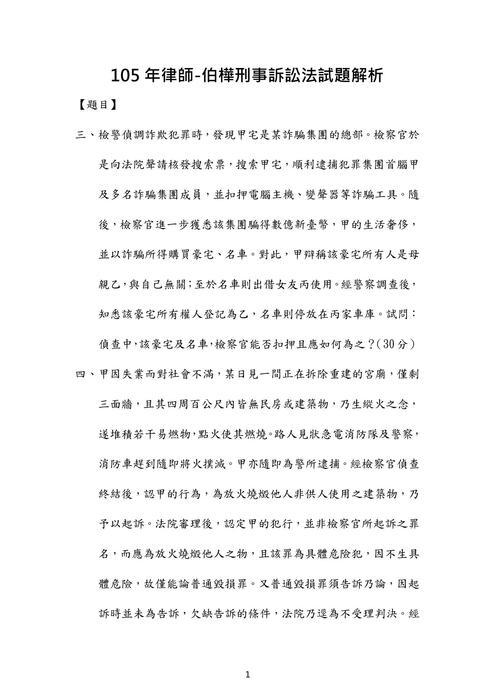 105年律師刑事訴訟法歷屆試題解析(伯樺)