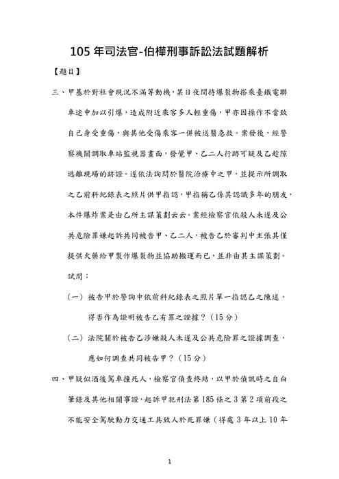 105年司法官刑事訴訟法歷屆試題解析(伯樺) 105年司法官刑事訴訟法歷屆試題解析(伯樺)