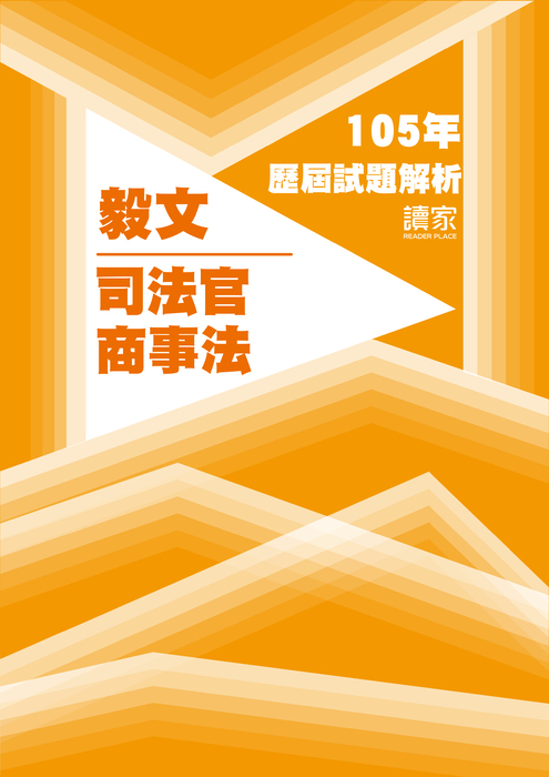 105歷屆試題封面_毅文_司法官_商事法 105歷屆試題封面_毅文_司法官_商事法
