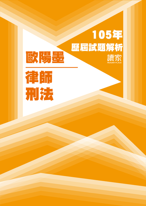 105歷屆試題封面_歐陽墨_律師_刑法 105歷屆試題封面_歐陽墨_律師_刑法