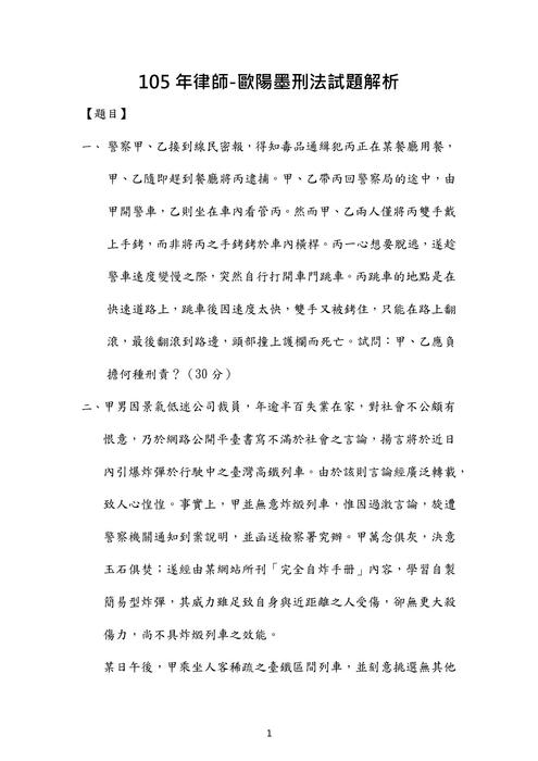 105年律師刑法歷屆試題解析(歐陽墨) 105年律師刑法歷屆試題解析(歐陽墨)