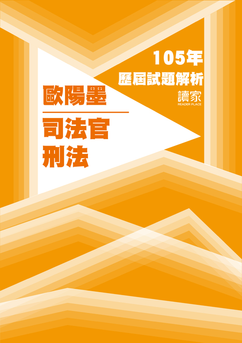 105歷屆試題封面_歐陽墨_司法官_刑法 105歷屆試題封面_歐陽墨_司法官_刑法