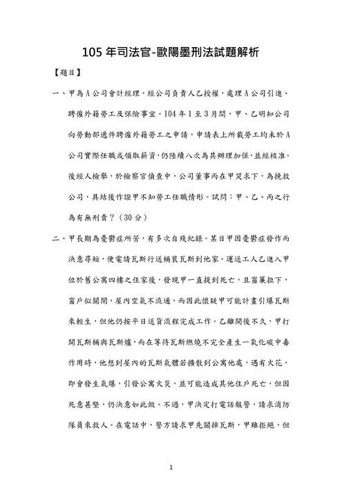 105年司法官刑法歷屆試題解析(歐陽墨) 105年司法官刑法歷屆試題解析(歐陽墨)