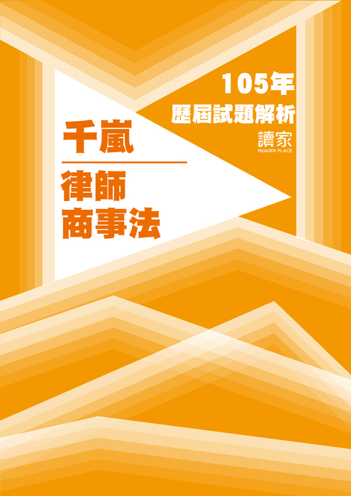 105歷屆試題封面_千嵐_律師_商事法 105歷屆試題封面_千嵐_律師_商事法