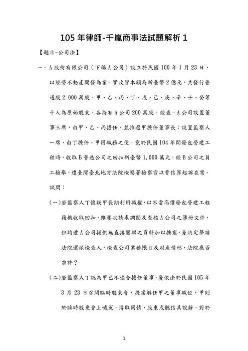 105年律師商事法歷屆試題解析(千嵐) 105年律師商事法歷屆試題解析(千嵐)