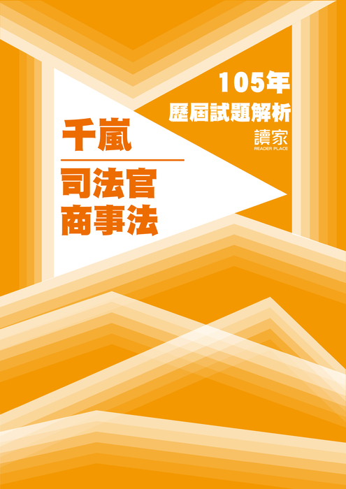 105歷屆試題封面_千嵐_司法官_商事法 105歷屆試題封面_千嵐_司法官_商事法