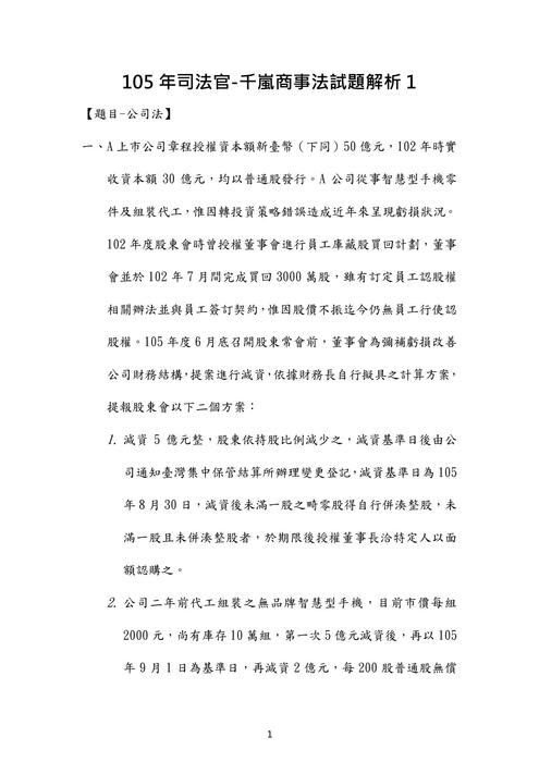 105年司法官商事法歷屆試題解析(千嵐) 105年司法官商事法歷屆試題解析(千嵐)