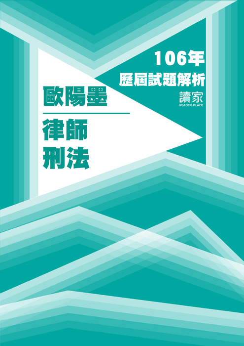 106歷屆試題封面_歐陽墨_律師_刑法 106歷屆試題封面_歐陽墨_律師_刑法
