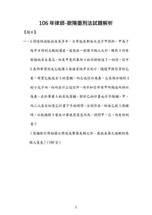 106年律師刑法歷屆試題解析(歐陽墨) 106年律師刑法歷屆試題解析(歐陽墨)
