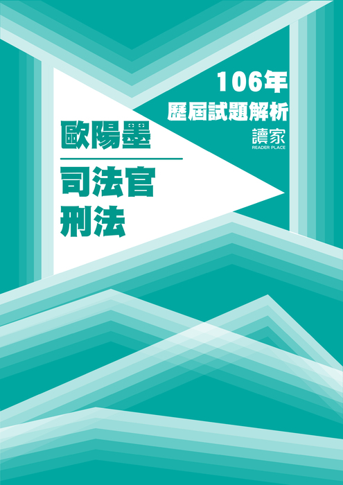 106歷屆試題封面_歐陽墨_司法官_刑法 106歷屆試題封面_歐陽墨_司法官_刑法