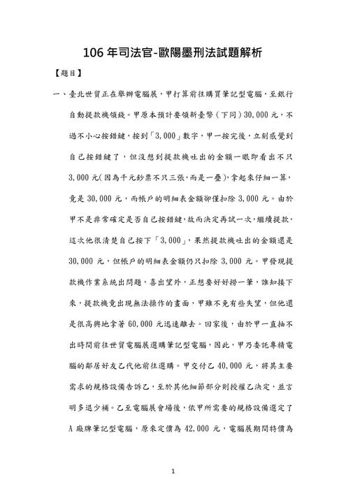 106年司法官刑法歷屆試題解析(歐陽墨) 106年司法官刑法歷屆試題解析(歐陽墨)