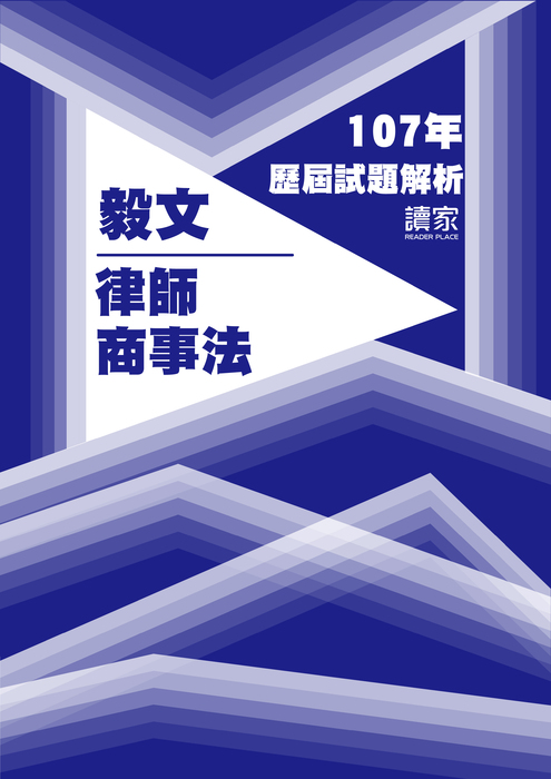 107歷屆試題封面_毅文_律師_商事法 107歷屆試題封面_毅文_律師_商事法