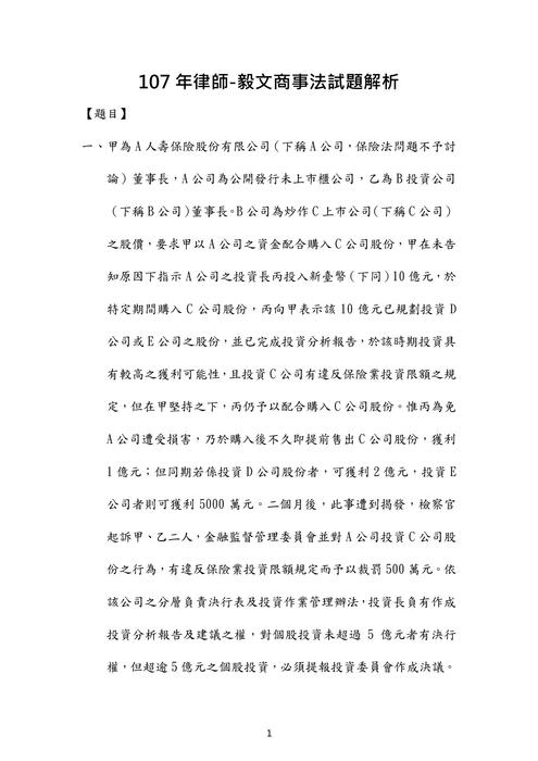 107年律師商事法歷屆試題解析(毅文) 107年律師商事法歷屆試題解析(毅文)