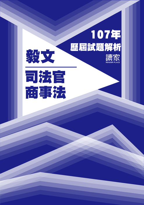 107歷屆試題封面_毅文_司法官_商事法 107歷屆試題封面_毅文_司法官_商事法