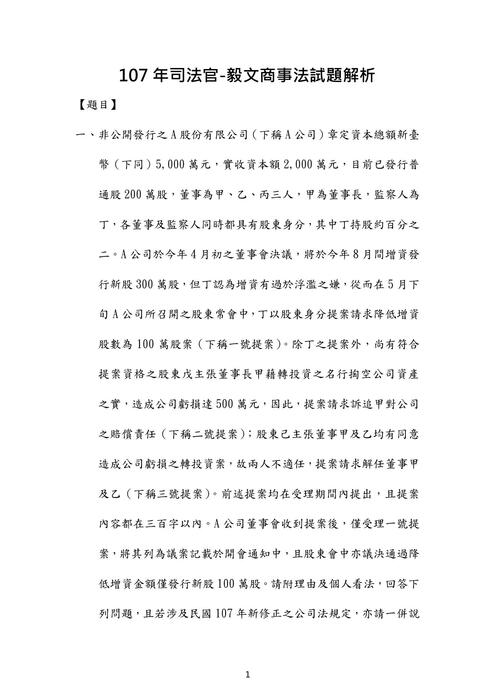 107年司法官商事法歷屆試題解析(毅文) 107年司法官商事法歷屆試題解析(毅文)