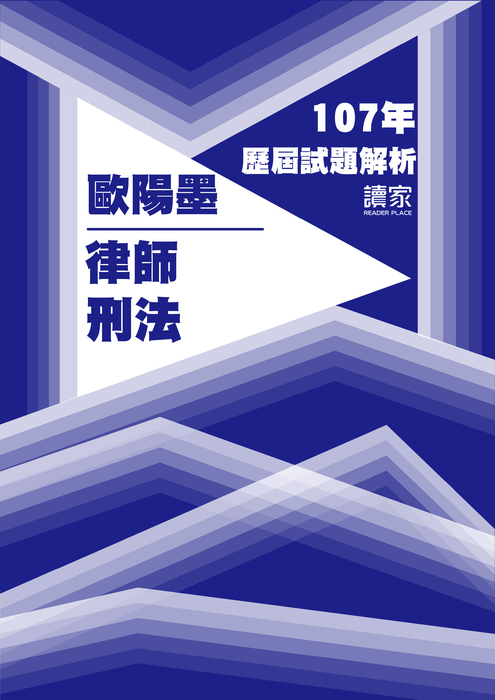 107歷屆試題封面_歐陽墨_律師_刑法 107歷屆試題封面_歐陽墨_律師_刑法