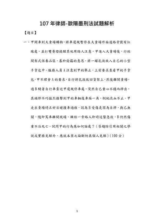 107年律師刑法歷屆試題解析(歐陽墨) 107年律師刑法歷屆試題解析(歐陽墨)