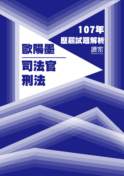 107歷屆試題封面_歐陽墨_司法官_刑法 107歷屆試題封面_歐陽墨_司法官_刑法