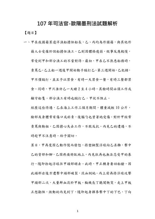 107年司法官刑法歷屆試題解析(歐陽墨) 107年司法官刑法歷屆試題解析(歐陽墨)