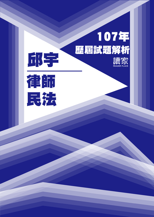 107歷屆試題封面_邱宇_律師_民法 107歷屆試題封面_邱宇_律師_民法