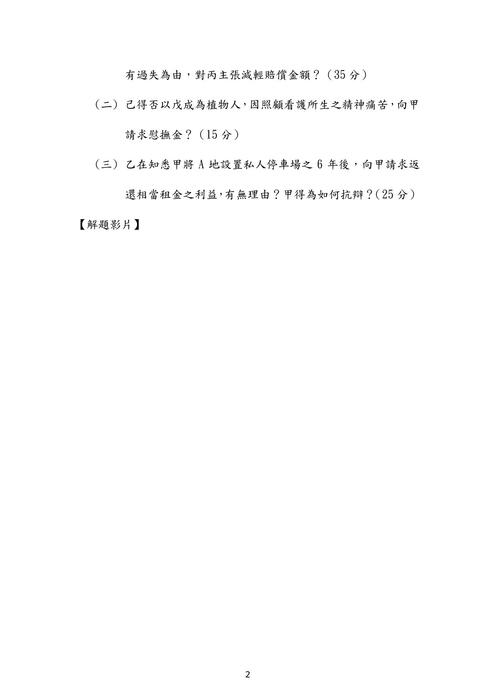 107年律師民法歷屆試題解析(邱宇) 107年律師民法歷屆試題解析(邱宇)