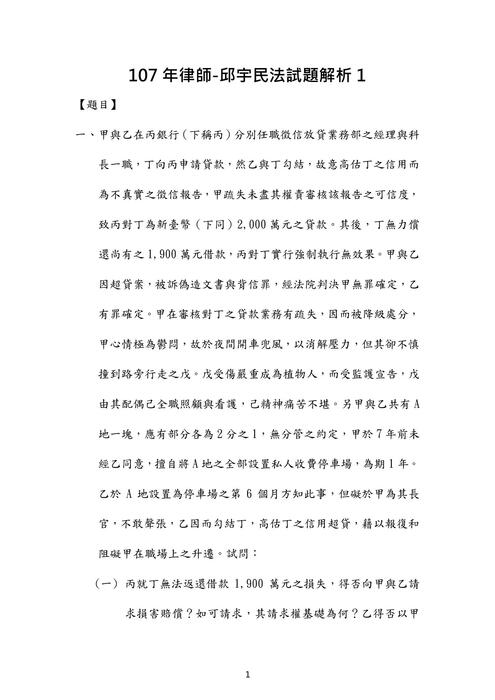 107年律師民法歷屆試題解析(邱宇) 107年律師民法歷屆試題解析(邱宇)