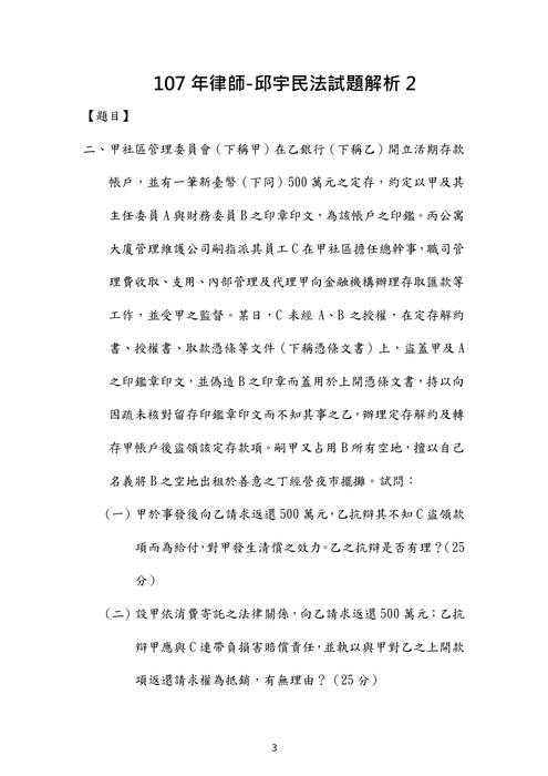 107年律師民法歷屆試題解析(邱宇) 107年律師民法歷屆試題解析(邱宇)